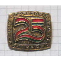 25 лет Минский радиозавод Горизонт