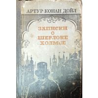 Артур Конан Дойл.  ЗАПИСКИ О ШЕРЛОКЕ ХОЛМСЕ