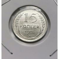 142. 15 копеек 1928 г. С рубля!
