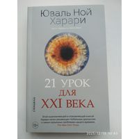 21 урок для ХХІ века / Юваль Ной Харари.