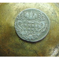 Гривенник 1757 г. Елизавета I