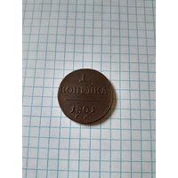 1 копейка 1801 ем