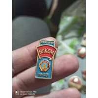 Значок Ленин влксм 1918-1948