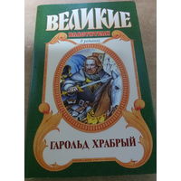 Великие властители в романах.Гарольд Храбрый.