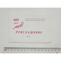 Приглашение на встречу с активными участниками ВОВ Минск 1985