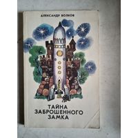 Тайна заброшенного замка