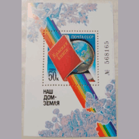 Марки СССР 1986г Наш дом-Земля (5692)