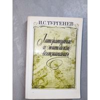 Иван Тургенев "Литературные и житейские воспоминания"