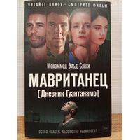 Мохаммед Ульд Слахи. МАВРИТАНЕЦ.