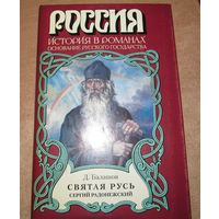 Д. Балашов - Святая Русь, Сергий Радонежский