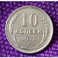 10 копеек 1925 года.