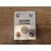 Анатомия стретчинга. Большая иллюстрированная энциклопедия