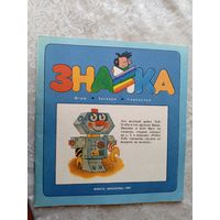 Игры-загадки"Знайка"\050