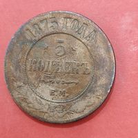 5 копеек Александра -2, 1875 г.
