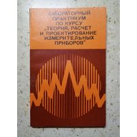 НОВАЯ, Лабораторный практикум по курсу "Теория, расчёт и проектирование измерительных приборов"
