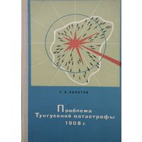 А. В. Золотов "Проблема Тунгусской катастрофы"