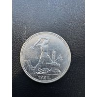 Полтинник 1924 г. П.Л. Серебро.