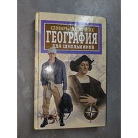 Венедикт Бутин, Иван Корнев. Словарь-справочник "География для школьников" Справочное издание