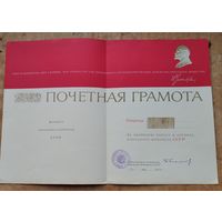 Почетная грамота Комитета Народного контроля СССР. 1969 г.