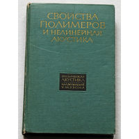 Физическая акустика. Принципы и методы. том II. Часть Б Свойства полимеров и нелинейная акустика.