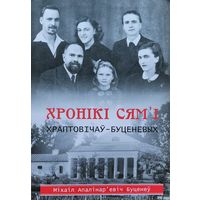 М. А. Буценеў. Хронікі сям'і Храптовічаў-Буценевых Хронiкi