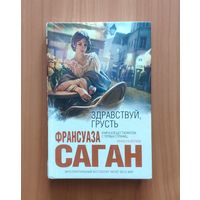 Франсуаза Саган. Здравствуй, грусть! Серия Интеллектуальный бестселлер (мини)