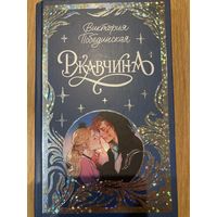 Виктория Побединская Ржавчина