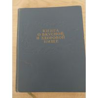 Книга о вкусной и здоровой пищи.1962 г.