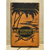 Виноградов А. - Чёрный консул