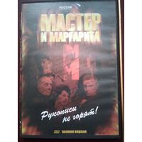 Мастер и Маргарита. Сериал на DVD.