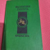 Валентин Пикуль.  Нечистая сила.