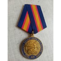 Медаль. 45 лет Службе ДИиОД ГИБДД МВД России.