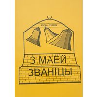 Юрка Геніюш Генiюш  З маей званіцы званiцы