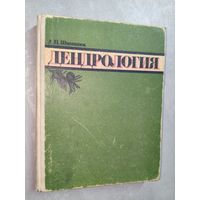 Андрей Шиманюк "Дендрология"