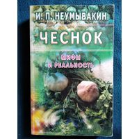 И.П. Неумывакин  Чеснок. Мифы и реальность