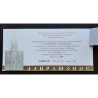Запрашэнне на цырымонію ўручэння прэмій "ЗА ДУХОЎНАЕ АДРАДЖЭННЕ" за 2004 г. Мінск. 7 студзеня 2005 г.