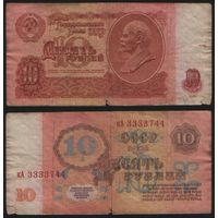 СССР P-233a.3.2 10 рублей 1961 строчная-прописная бХ-гЕ,зГ-эЯ (кроме нЬ-пП,сЗ-сН,тГ-тЯ) ' кА 3333744 ТОРГ/ВАША ЦЕНА