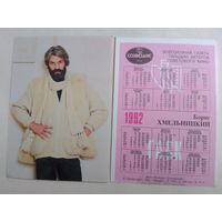 Карманный календарик. Борис Хмельницкий .1992 год