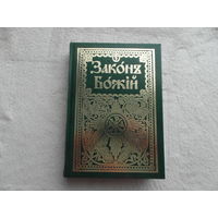 Закон Божий для семьи и школы. Составитель Протоиерей Серафим Слободской. С.П. 2010 г.