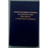 Межотраслевые правила по охране труда при работе в электроустановках