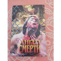 Ангел смерти