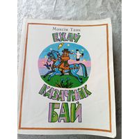 Ехау казачнiк Бай. Вершы i казкi\052