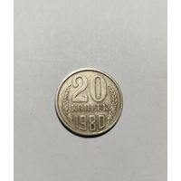 20 копеек СССР 1980 Брак