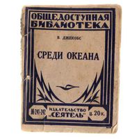 Джекобс В. Среди океана. /Серия: Общедоступная библиотека/  1926г.