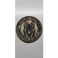 Шеврон кинологическая служба 6 специальная милицейская бригада ВВ МВД Беларусь