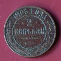 2 копейки 1905