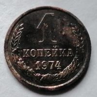 1 копейка 1974