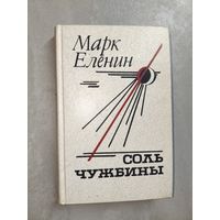 Марк Еленин "Соль чужбины"