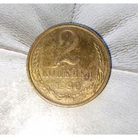 2 копейки 1990 года СССР. Брак!!! Непрочекан аверса! Шикарная родная патина!