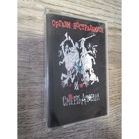 Аудиокассета Оргазм Нострадамуса "Смерть Аморала"